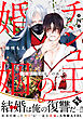 チシュ王の婚姻～花嫁に交わる王の糸～ 第四話
