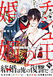 チシュ王の婚姻～花嫁に交わる王の糸～ 第六話