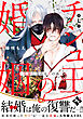 チシュ王の婚姻～花嫁に交わる王の糸～ 第七話