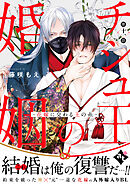 チシュ王の婚姻～花嫁に交わる王の糸～ 第十一話