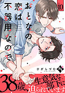 おとなの恋は不器用なので Ep.10