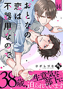 おとなの恋は不器用なので Ep.14