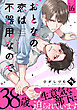 おとなの恋は不器用なので Ep.16