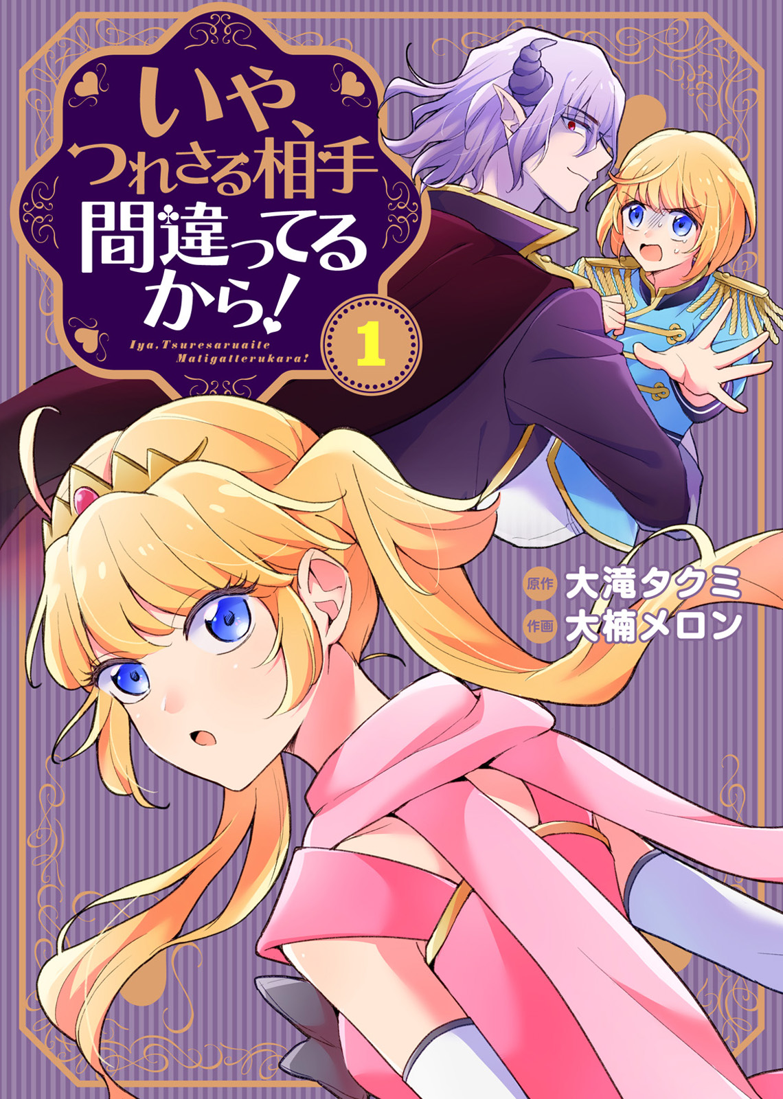 ○合本版○いや、つれさる相手間違ってるから！（描き下ろしおまけ付き