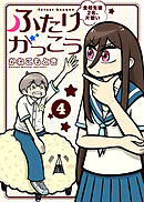 【合本版】ふたりがっこう～全校生徒２名、片想い～（描き下ろしおまけ付き）（4）