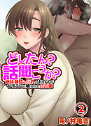 どしたん？話聞こうか？地味顔隠れ巨乳のあの子がヤリチンに食われた合言葉(2)