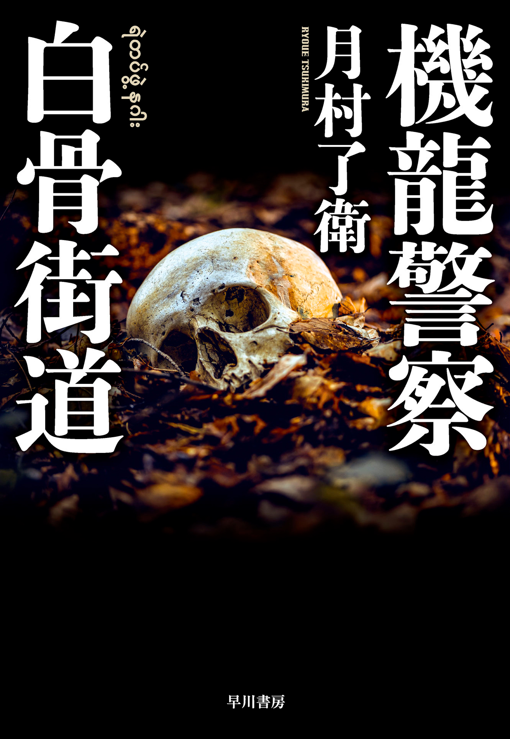 機龍警察 白骨街道 月村了衛 漫画 無料試し読みなら 電子書籍ストア ブックライブ