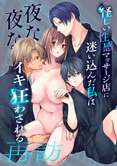 怪しい性感マッサージ店に迷い込んだ私は夜な夜なイキ狂わされる【R-18版】～再訪～