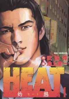 ＨＥＡＴ－灼熱－