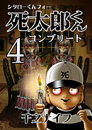 死太郎くんコンプリート(4)