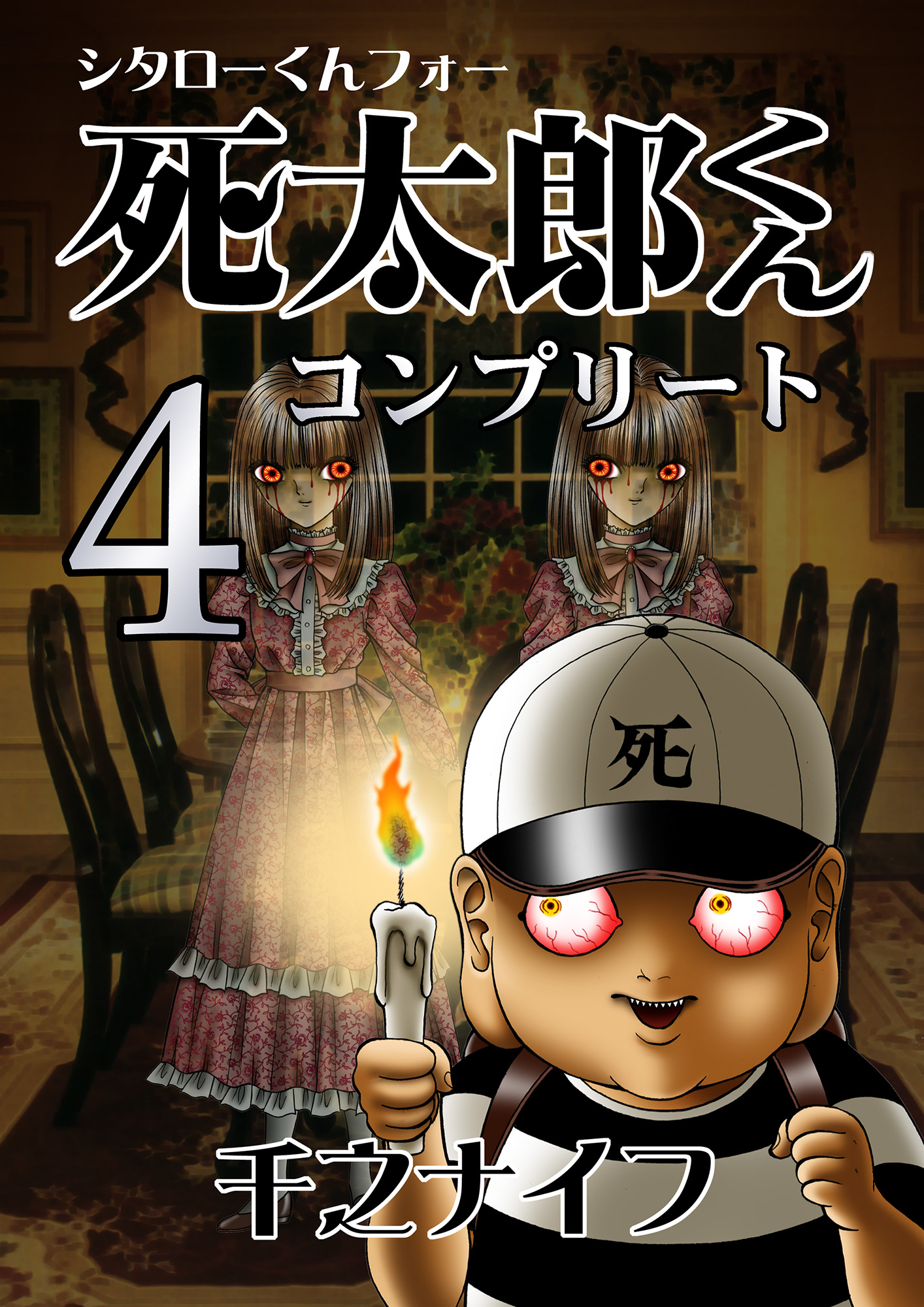 死太郎くんコンプリート(4) - 千之ナイフ - 漫画・無料試し読みなら