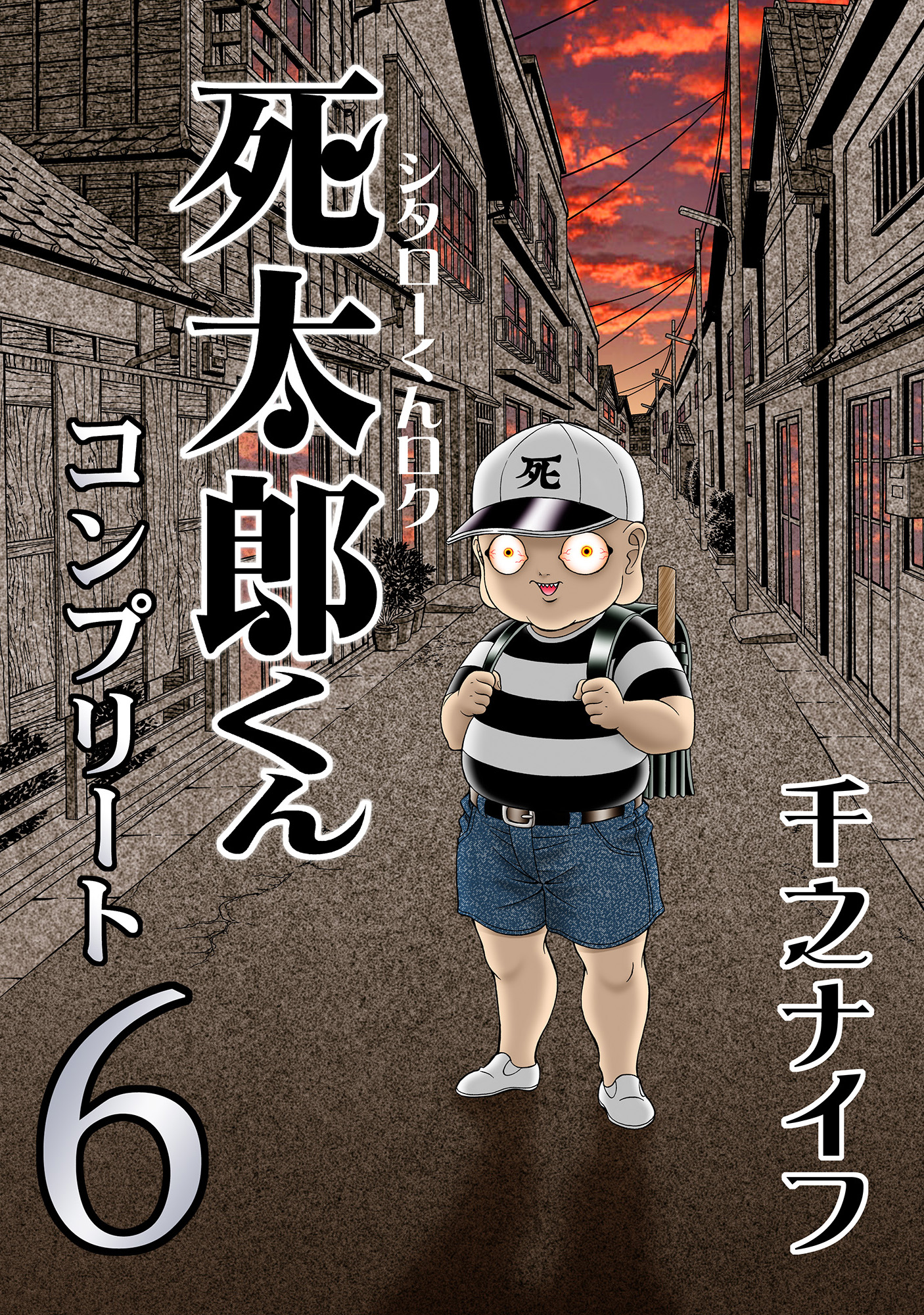 死太郎くんコンプリート(6) - 千之ナイフ - 漫画・ラノベ（小説