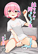 妹ちゃんに搾られちゃう本