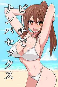 ビーチでナンパセックス