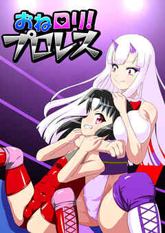 おねロリ!プロレス