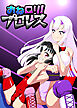 おねロリ!プロレス
