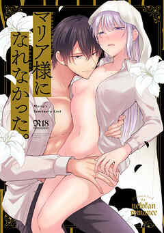 マリア様になれなかった。