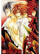 愛される人へ告ぐ