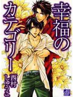 幸福のカテゴリー