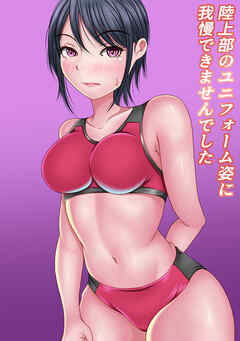 陸上部のユニフォーム姿に我慢できませんでした