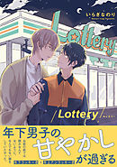 Lottery【電子限定かきおろし付】