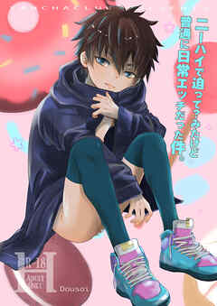 ニーハイで迫って?みたけど 普通に日常エッチだった件。