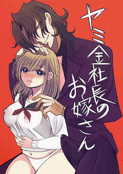 ヤミ金社長のお嫁さん