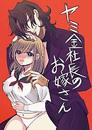 ヤミ金社長のお嫁さん