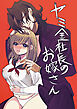 ヤミ金社長のお嫁さん