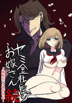 ヤミ金社長のお嫁さん・続～嫉妬狂いの執着社長～