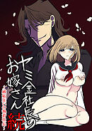 ヤミ金社長のお嫁さん・続～嫉妬狂いの執着社長～