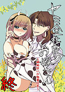 ヤミ金社長のお嫁さん・終～嫉妬狂いの執着社長～