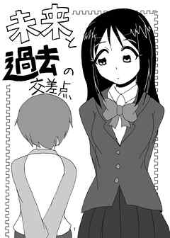 未来と過去の交差点