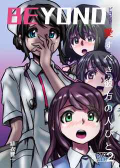 BEYOND(ビヨンド)～愛すべき彼方の人びと2