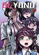 BEYOND(ビヨンド)～愛すべき彼方の人びと2