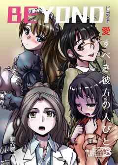 BEYOND(ビヨンド)～愛すべき彼方の人びと3