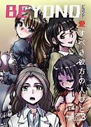 BEYOND(ビヨンド)～愛すべき彼方の人びと3