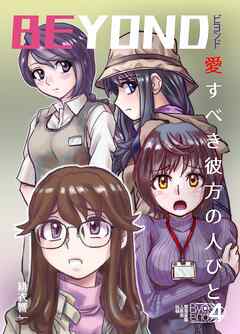 BEYOND(ビヨンド)～愛すべき彼方の人びと4