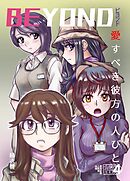 BEYOND(ビヨンド)～愛すべき彼方の人びと4