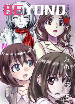 BEYOND(ビヨンド)～愛すべき彼方の人びと5