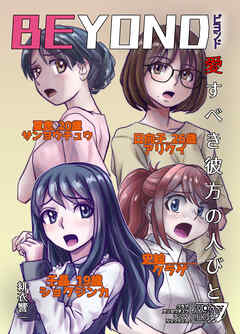 BEYOND(ビヨンド)～愛すべき彼方の人びと7
