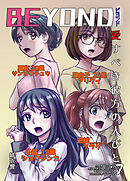 BEYOND(ビヨンド)～愛すべき彼方の人びと7