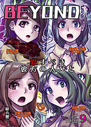 BEYOND(ビヨンド)～愛すべき彼方の人びと9
