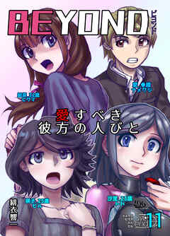 BEYOND(ビヨンド)～愛すべき彼方の人びと11