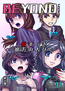 BEYOND(ビヨンド)～愛すべき彼方の人びと11