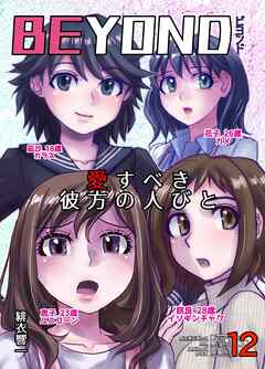 BEYOND(ビヨンド)～愛すべき彼方の人びと12 オンナは寝取られて怪人になる。【R-18版】