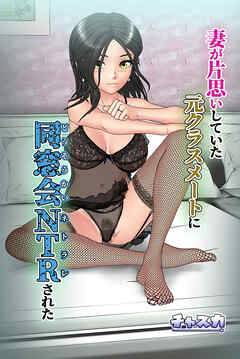 妻が片思いしていた元クラスメートに同窓会NTRされた