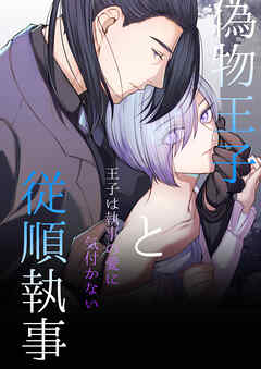 偽物王子と従順執事-王子は執事の愛に気付かない-【R-18版】