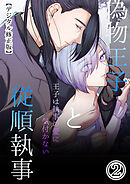 偽物王子と従順執事-王子は執事の愛に気付かない-【デジタル修正版】2