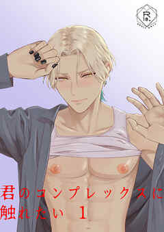 君のコンプレックスに触れたい1